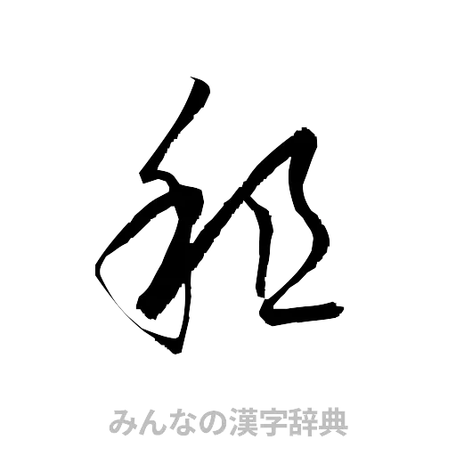 租（草書体/くずし字）
