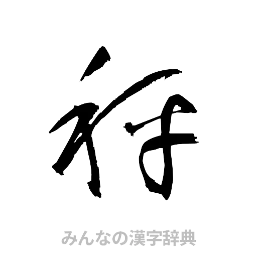 秤（草書体/くずし字）