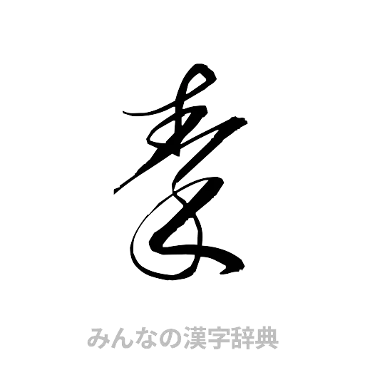 秦（草書体/くずし字）
