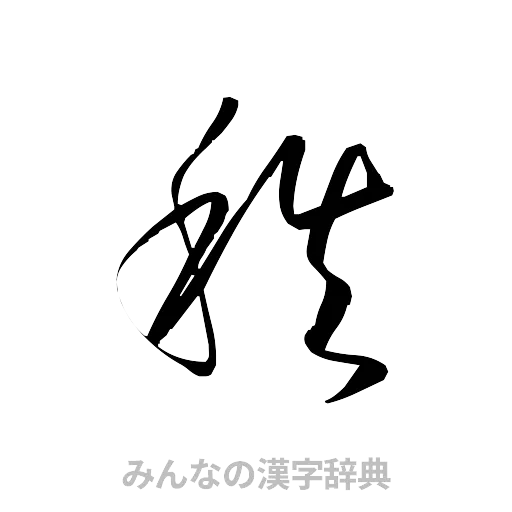 秩（草書体/くずし字）