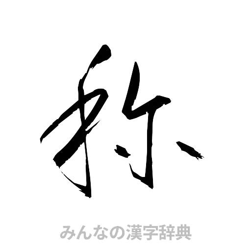 称（草書体/くずし字）