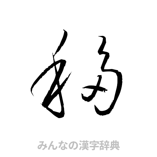 移（草書体/くずし字）