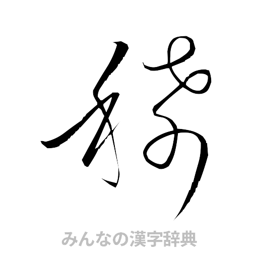 稀（草書体/くずし字）
