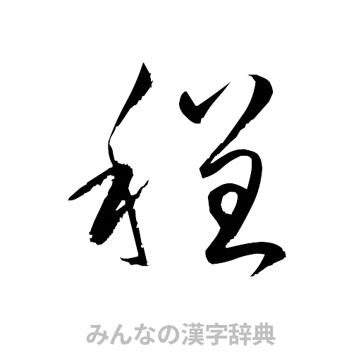 程（草書体/くずし字）