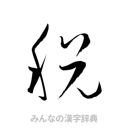 税（草書体/くずし字）