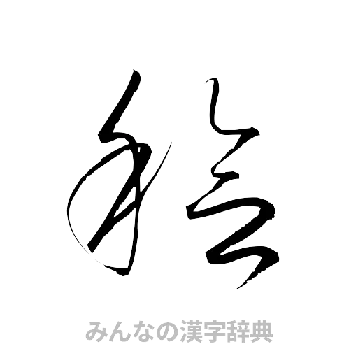 稔（草書体/くずし字）