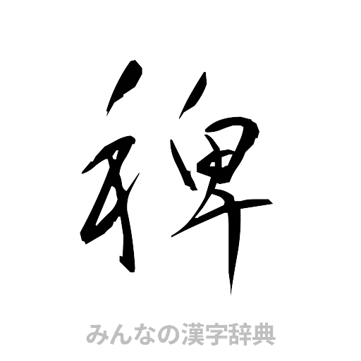 稗（草書体/くずし字）