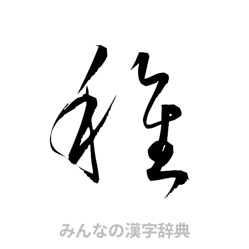 稚（草書体/くずし字）