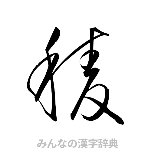 稜（草書体/くずし字）