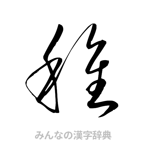 種（草書体/くずし字）