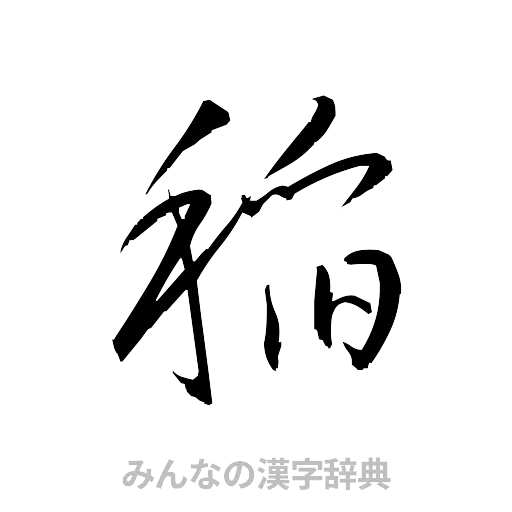 稲（草書体/くずし字）