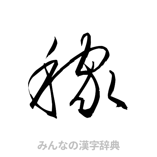 稼（草書体/くずし字）