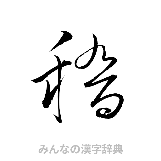 稽（草書体/くずし字）