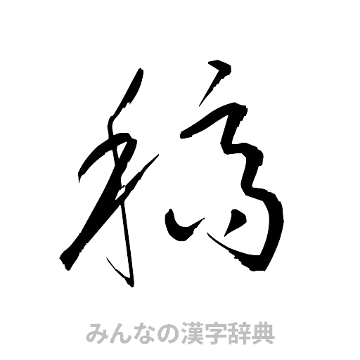 稿（草書体/くずし字）