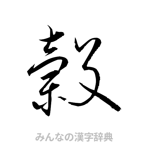 穀（草書体/くずし字）