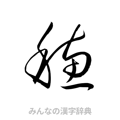 穂（草書体/くずし字）