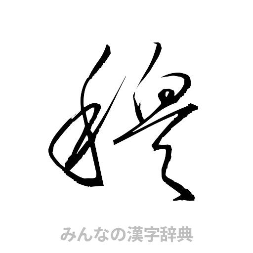 穆（草書体/くずし字）