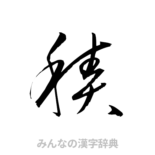 積（草書体/くずし字）