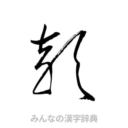 穎（草書体/くずし字）