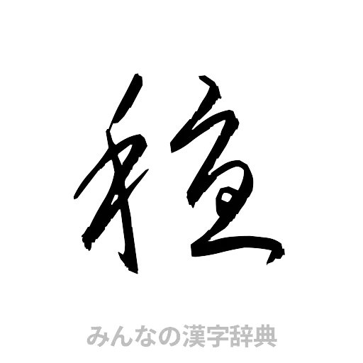 穏（草書体/くずし字）