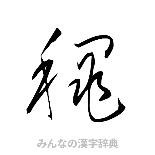 穐（草書体/くずし字）