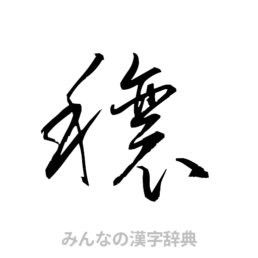 穣（草書体/くずし字）