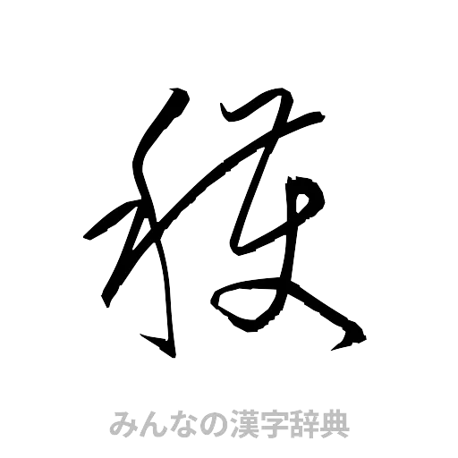 穫（草書体/くずし字）