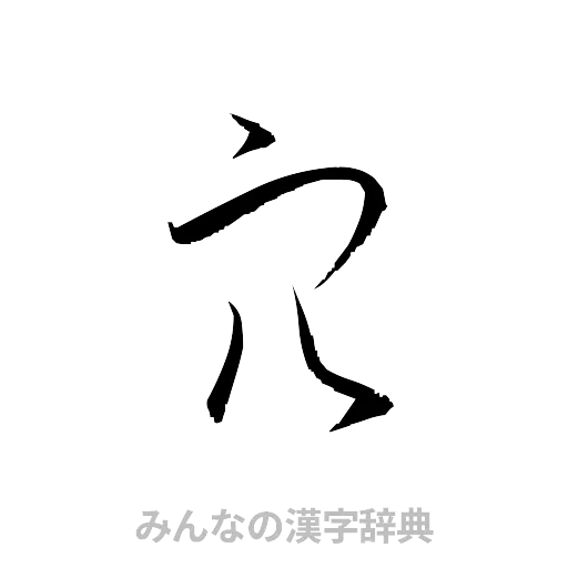 穴（草書体/くずし字）
