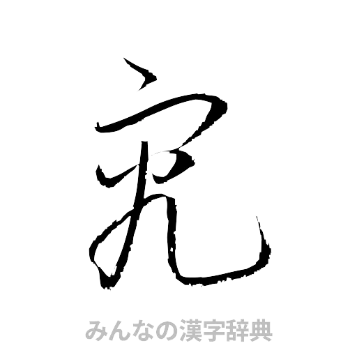究（草書体/くずし字）