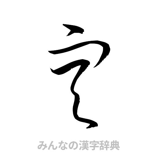 空（草書体/くずし字）