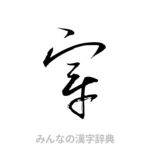穿（草書体/くずし字）