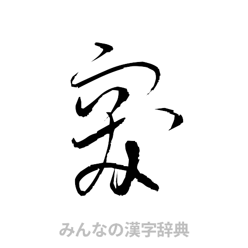 突（草書体/くずし字）