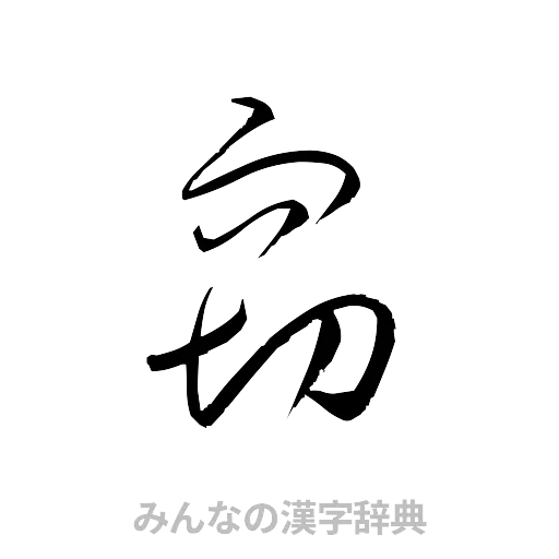 窃（草書体/くずし字）