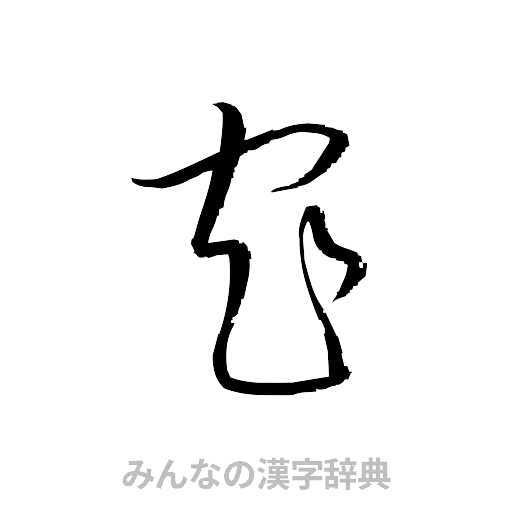 窄（草書体/くずし字）