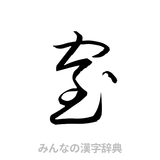 窒（草書体/くずし字）