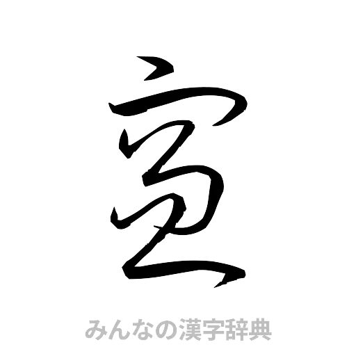 窓（草書体/くずし字）