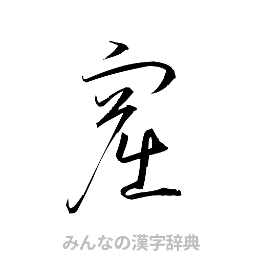 窟（草書体/くずし字）