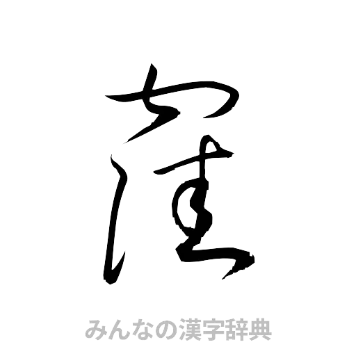 窪（草書体/くずし字）