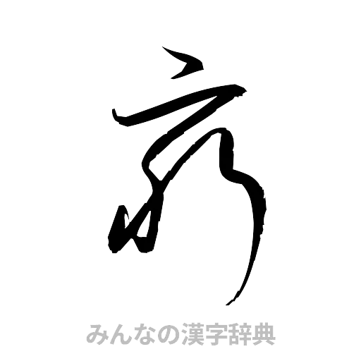 窮（草書体/くずし字）