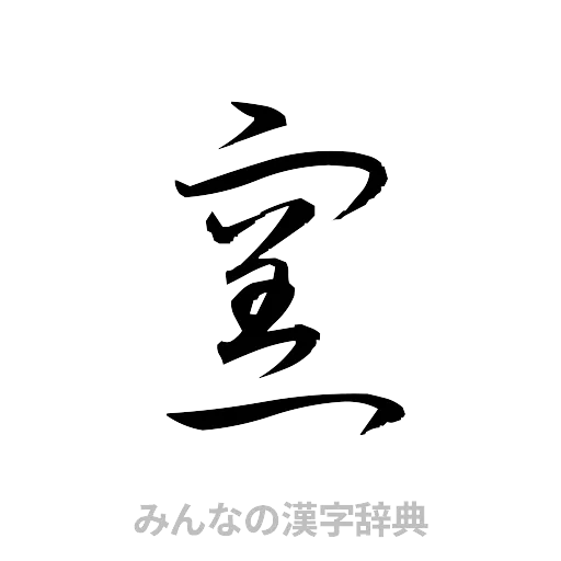 窯（草書体/くずし字）