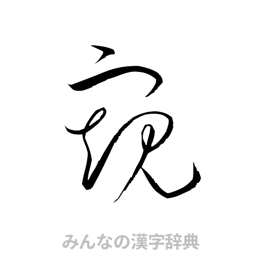 窺（草書体/くずし字）