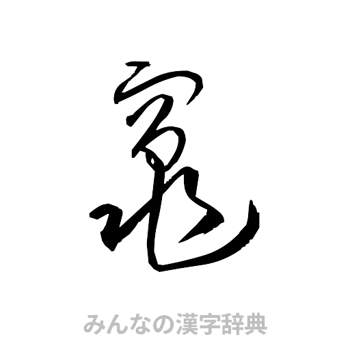 竃（草書体/くずし字）