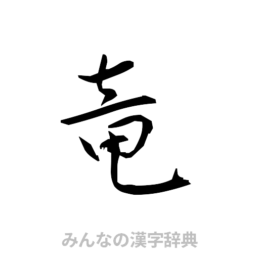 竜（草書体/くずし字）