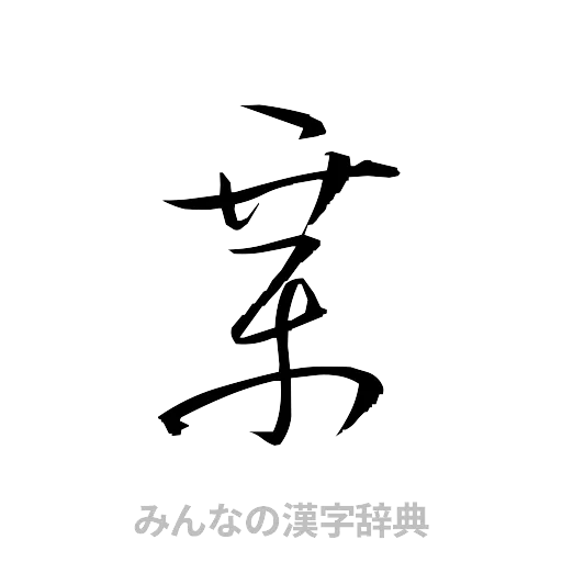 章（草書体/くずし字）
