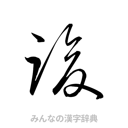 竣（草書体/くずし字）