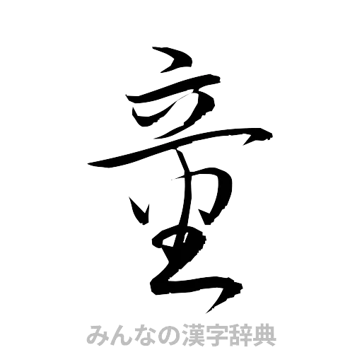 童（草書体/くずし字）