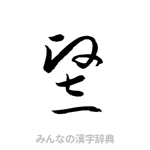 竪（草書体/くずし字）