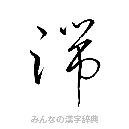 端（草書体/くずし字）