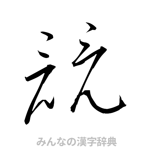 競（草書体/くずし字）