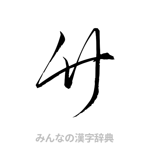 竹（草書体/くずし字）